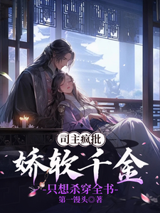 司主疯批，娇软千金只想杀穿全书 cover