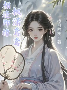 相逢既缘之枫潇鸢鸢 cover