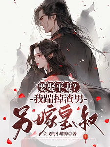 要娶平妻？我踹掉渣男另嫁皇叔！ cover