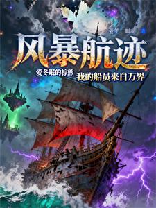 风暴航迹:我的船员来自万界 cover