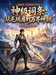 神级词条:从毛坯房到万界神朝 cover