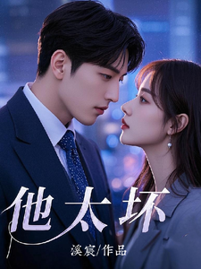 他太坏 cover