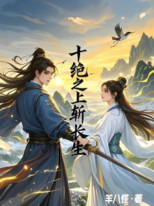 十绝之上斩长生 cover