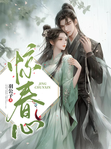 惊春心 cover