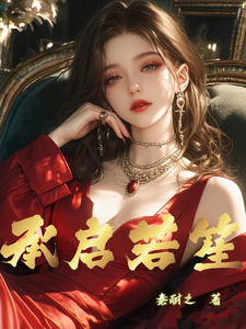 承启若笙 cover