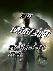 发布使命召唤,兑换百万核弹头! cover