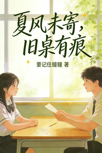 夏风未寄，旧桌有痕 cover