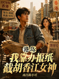 港岛：我靠办报纸截胡香江女神 cover