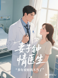 妻子钟情医生，多年赘婿我不当了 cover