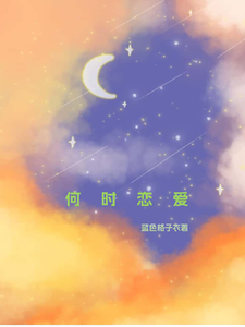 何时恋爱 cover