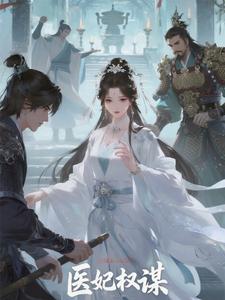 医妃权谋 cover