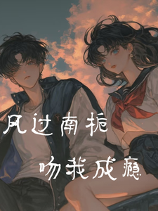 风过南栀，吻我成瘾 cover