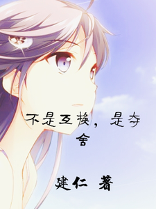 不是互换，是夺舍！ cover