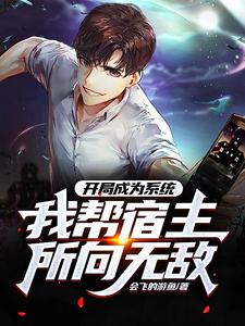 开局成为系统,我帮宿主所向无敌 cover