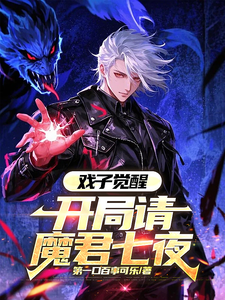 戏子弱?从扮演魔君七夜横扫万族 cover