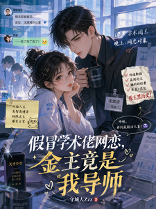 假冒学术佬网恋，金主竟是我导师 cover