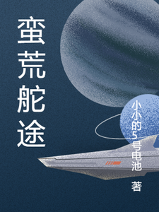 蛮荒舵途 cover