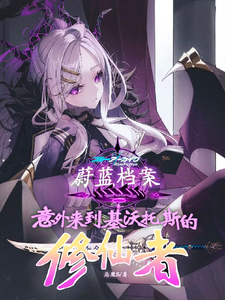 修炼2年半回到原来世界但穿错了 cover