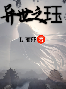 异世之珏 cover