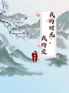 我的时光，我的爱 cover