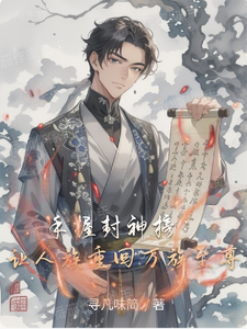 手握封神榜：让人族重回万族至尊 cover