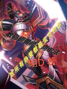 数码驯兽师：阿尔法 cover