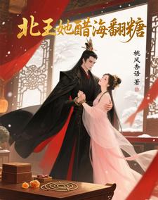 北王她醋海翻糖 cover