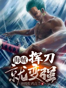 海贼：挥刀就变强 cover