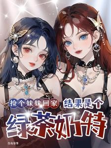 捡个妹妹回家，结果是个绿茶奶特 cover