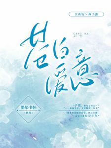 苍白爱意 cover