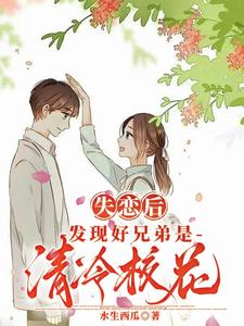 After a Breakup, I Find My Best Brother Is an Aloof School Belle cover