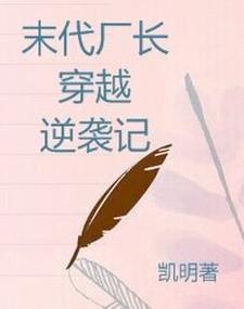 末代厂长穿越逆袭记 cover