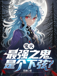 鬼灭:最强之鬼是个下弦? cover