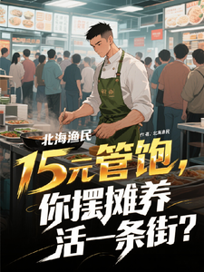 15元管饱，你摆摊养活一条街？ cover