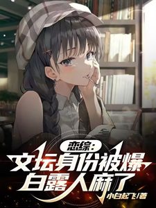 恋综:文坛身份被爆,白露人麻了 cover