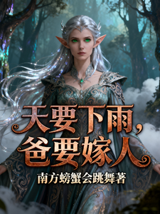 天要下雨，爸要嫁人 cover