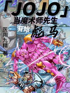 JOJO:当魔术师先生开始彪马 cover