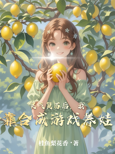 After the Spiritual Qi Revival, I Raise Kids by Merging in a Game cover