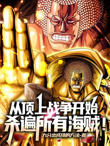从顶上战争开始,杀遍所有海贼! cover