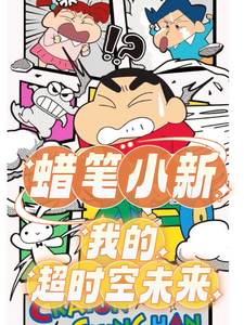 蜡笔小新：我的超时空未来 cover