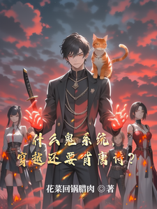 什么鬼系统,穿越还要背唐诗? cover