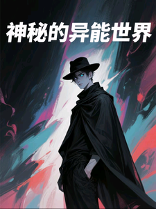 神秘的异能世界 cover