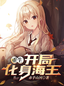 重生开局，化身海王 cover