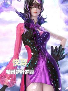 快穿精灵梦叶罗丽 cover