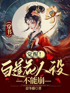 觉醒！白莲花人设不能崩 cover