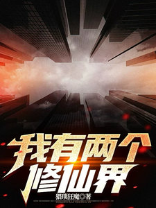 我有两个修仙界 cover