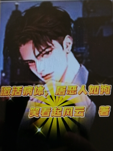 激活病体，屠恶人如狗 cover