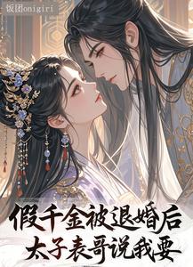 假千金被退婚后，太子表哥说我要 cover