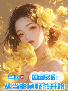 国运反派:从当主角野爹开始 cover