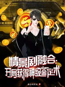 情景剧融合:开局获得神级鉴定术 cover